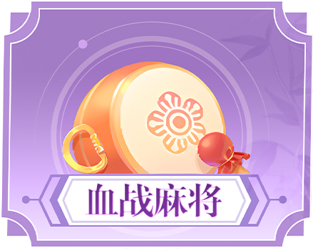 血战麻将