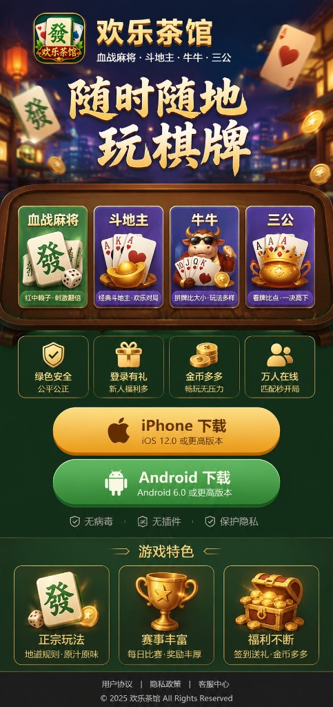 欢乐茶馆下载